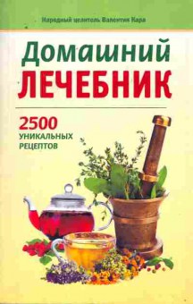 Книга Кара В. Домашний лечебник 2500 уникальных рецептов, 11-8642, Баград.рф